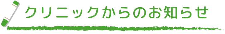 クリニック診療時間